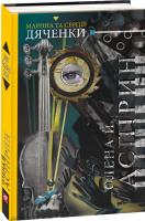 Олена й Аспірин (Світи Марини та Сергія Дяченків)