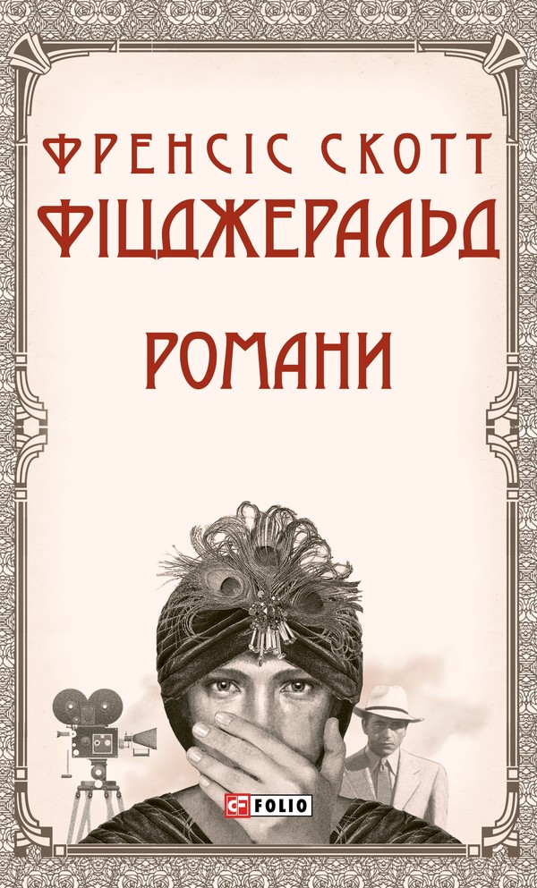 Френсіс Скотт Фіцджеральд. Романи