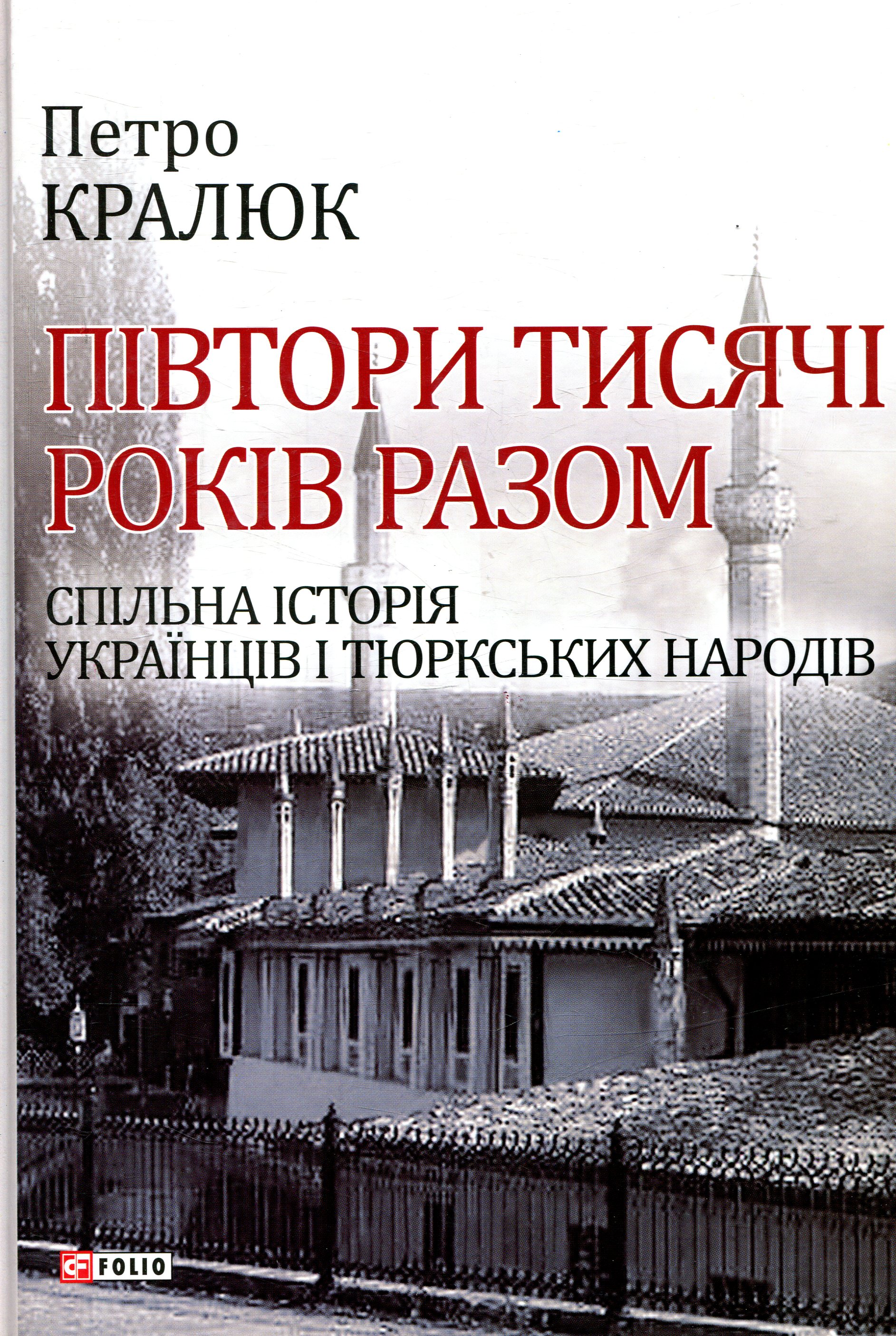 Півтори тисячі років разом. Спільна історія українців і тюркських народів