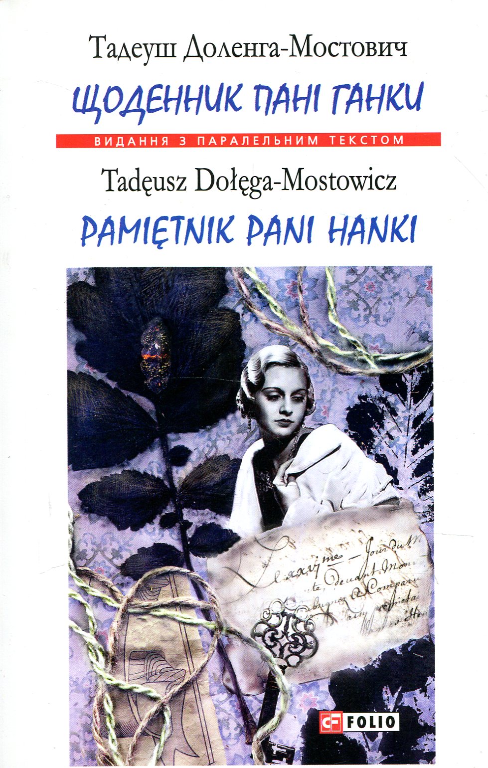 Щоденник пані Ганки / Pamiętnik pani Hanki (Видання з паралельним текстом) (м'яка обкладинка)