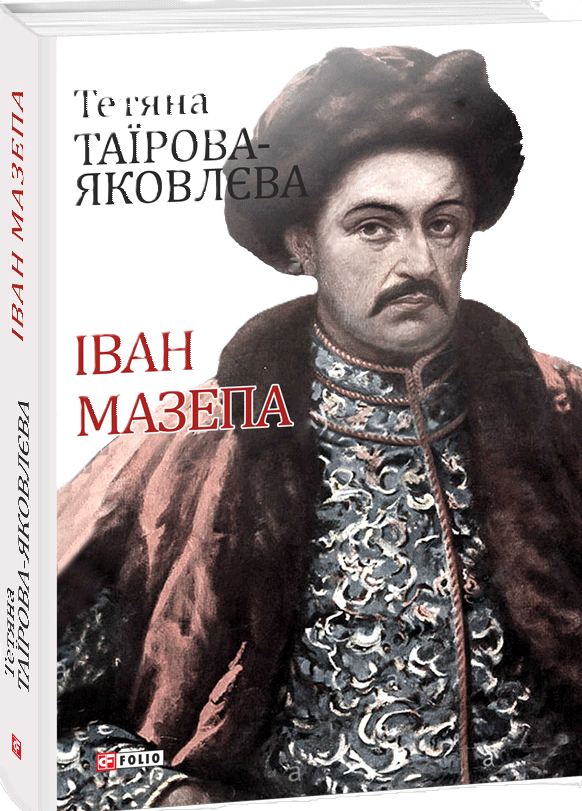 Іван Мазепа (Великий науковий проект)