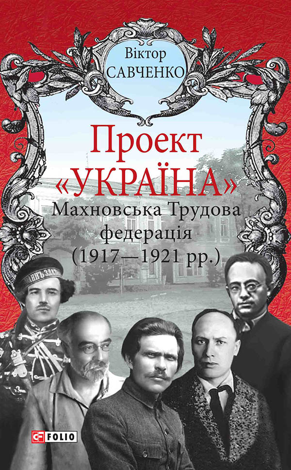 Проект «Україна». Махновська Трудова федерація (1917–1291 рр.)