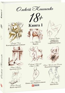 18+: парафрази й переклади. Книга 1