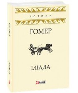 Іліада