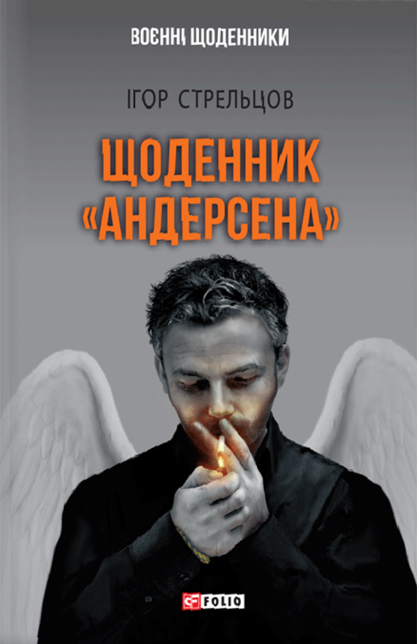 Щоденник «Андерсена