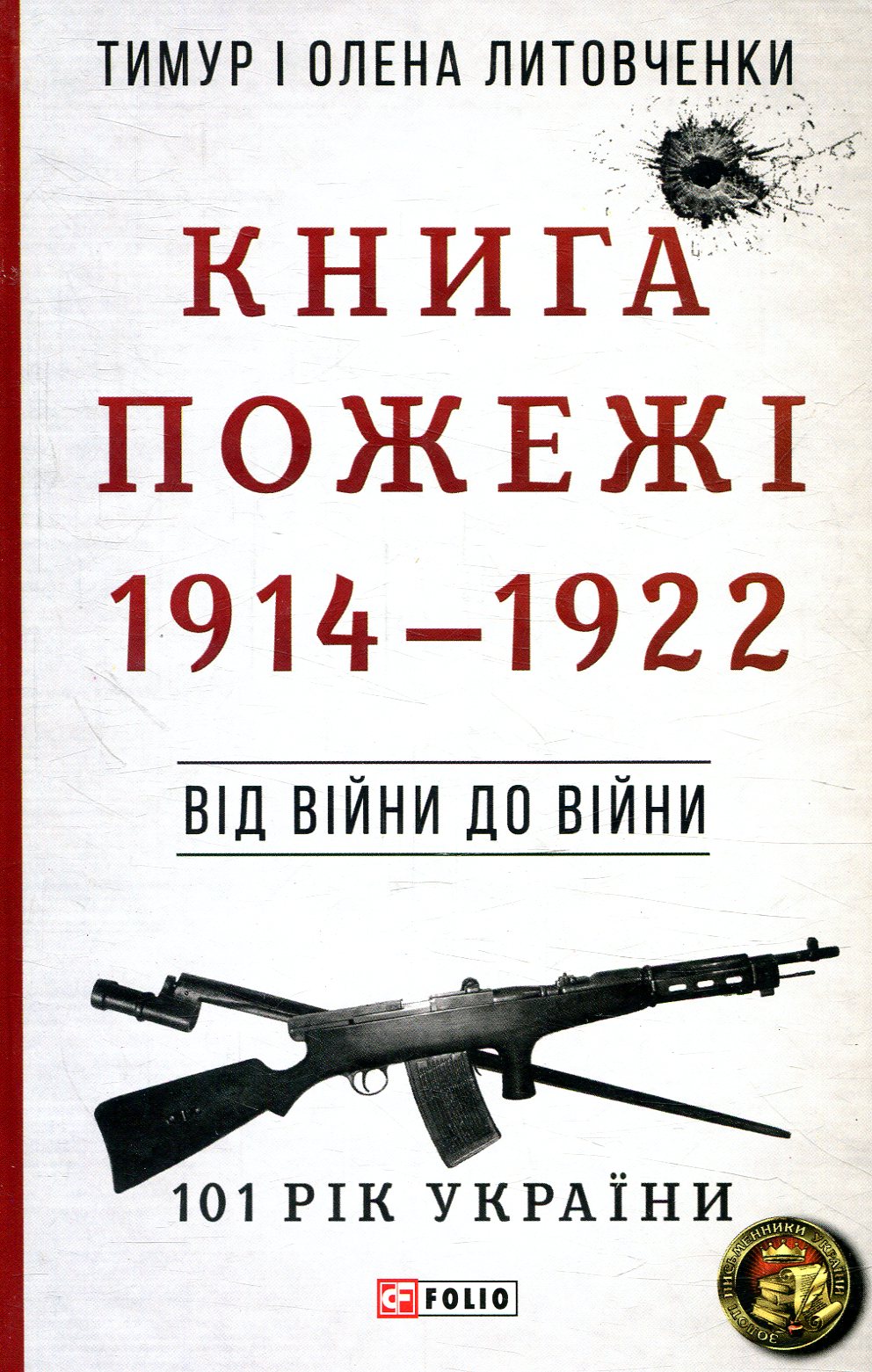 101 рік України. Книга 1. Книга Пожежі. 1914–1922