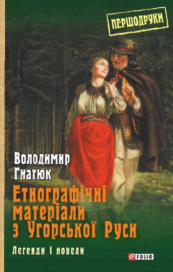 Етнографічні матеріали з Угорської Руси: легенди і новели