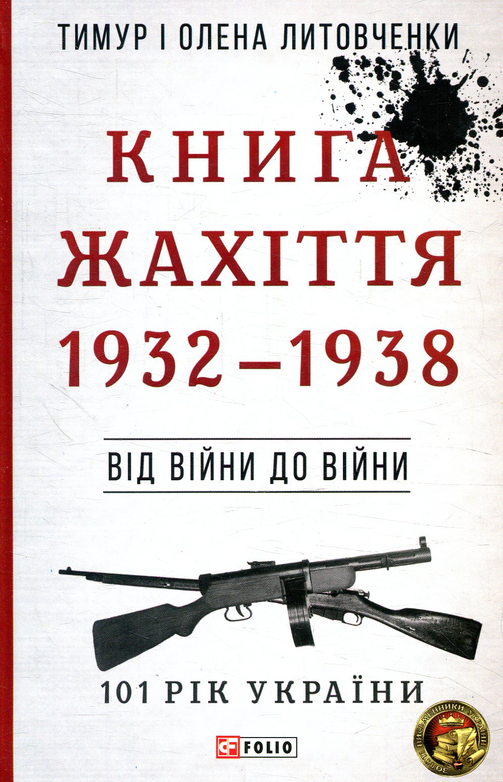 E-book: 101 рік України. Книга 3. Книга Жахіття. 1932—1938. Від війни до війни
