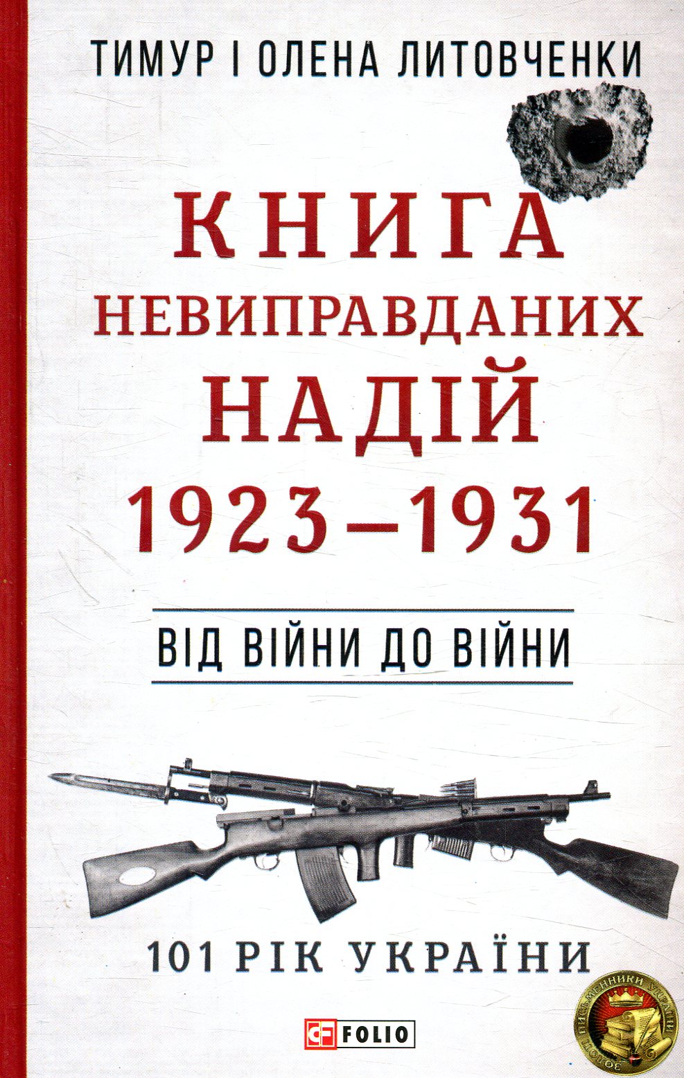 Від війни до війни. Книга, невиправданих надій. 1923-1931
