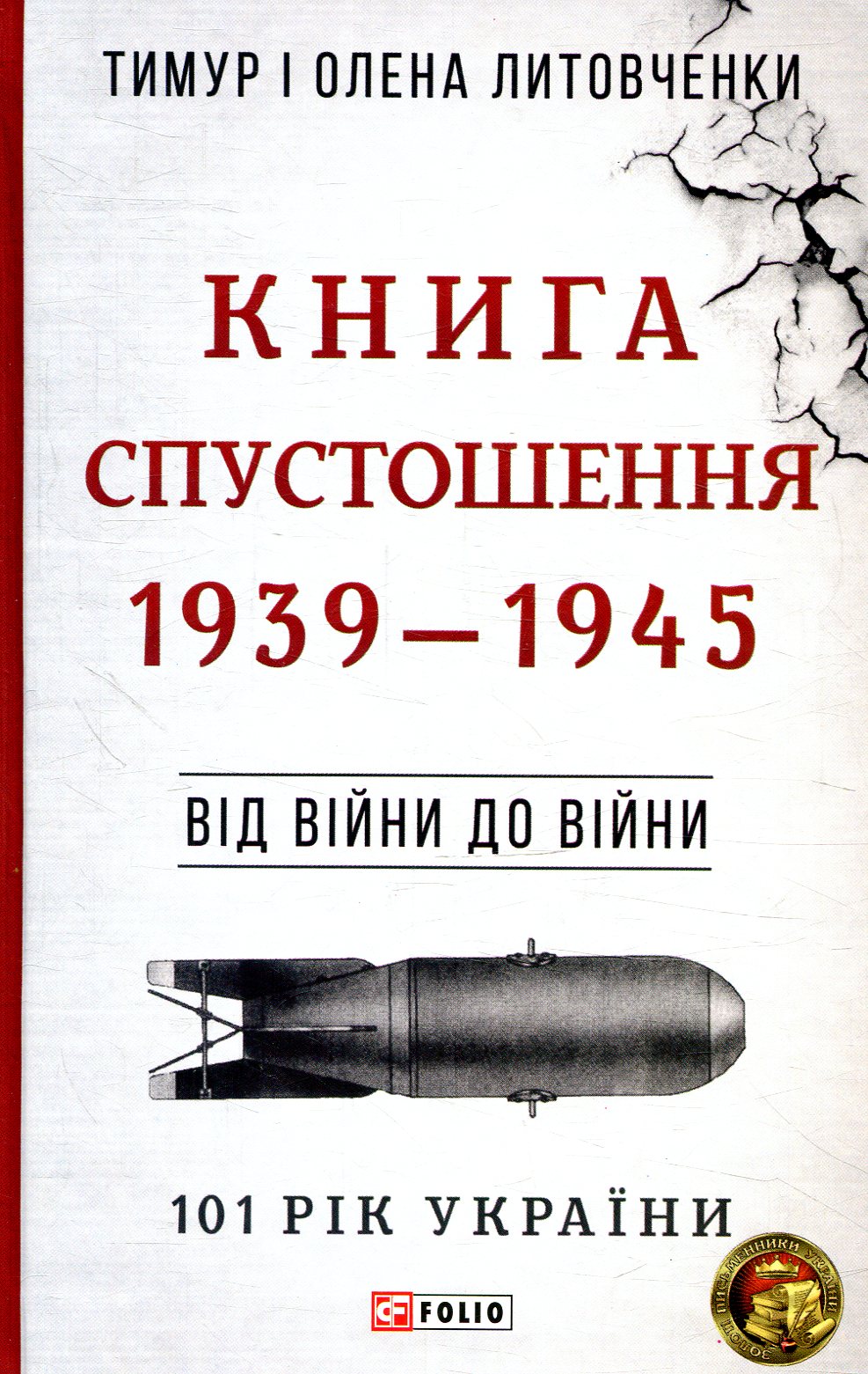 E-book: 101 рік України. Книга 4. Книга Спустошення. 1939—1945. Від війни до війни