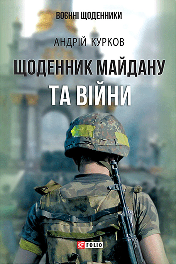 Щоденник Майдану та Війни (Воєнні щоденники)