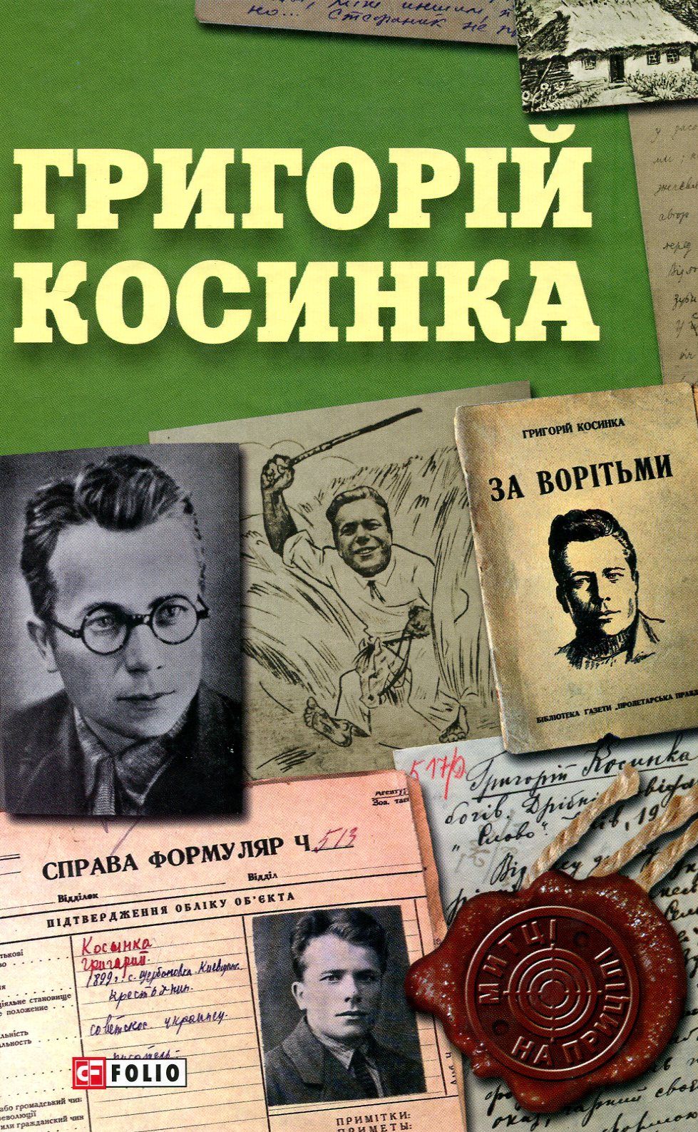 Григорій Косинка (Митці на прицілі)