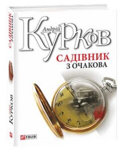 Садівник з Очакова (Авторські зібрання)