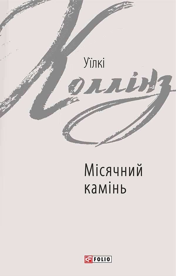E-book: Місячний камінь (Зарубіжні авторські зібрання)