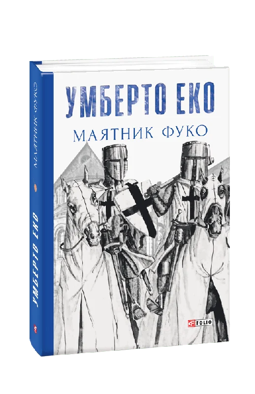 Маятник Фуко (Зібрання творів)