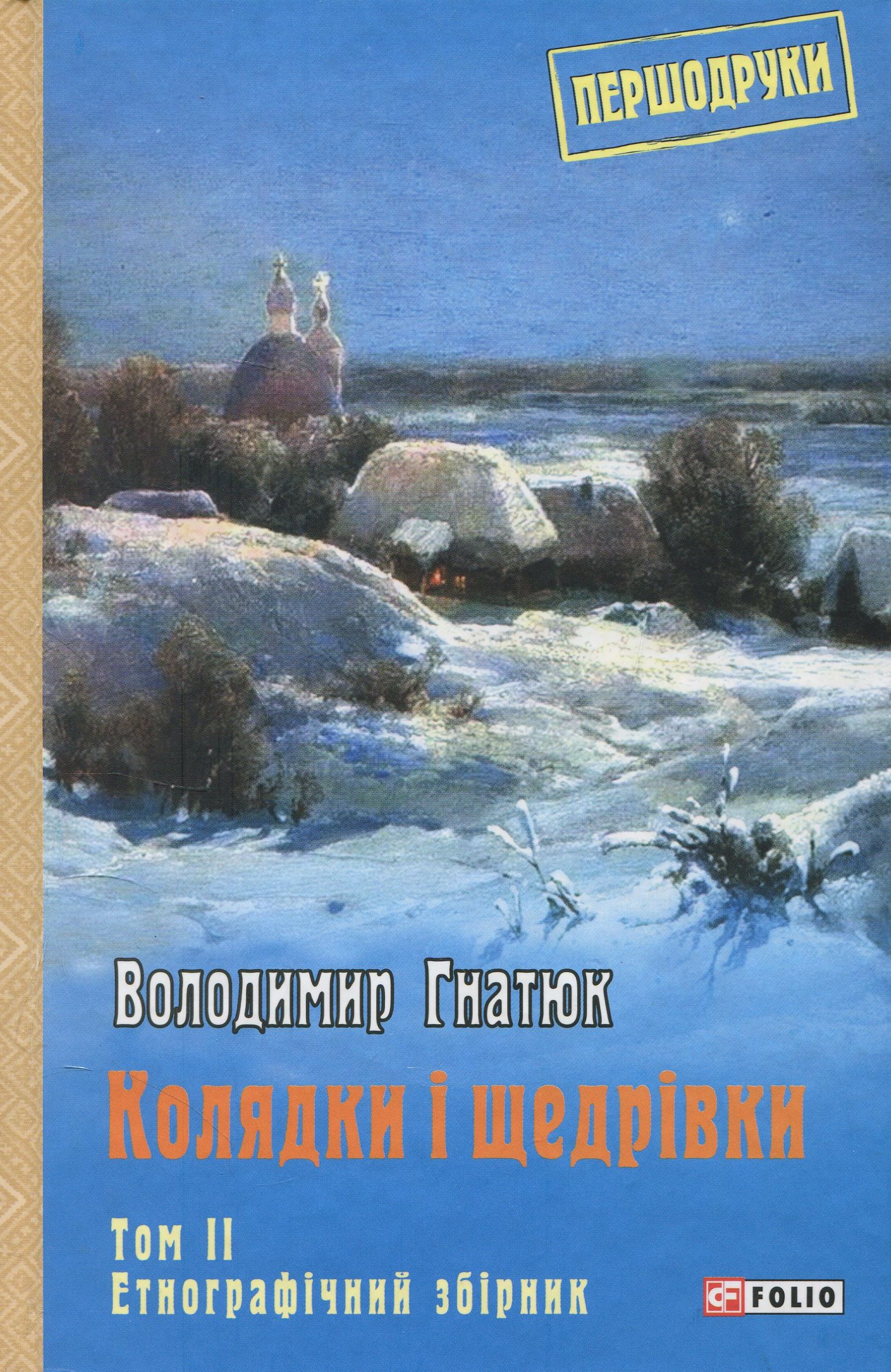 Колядки і щедрівки. Етнографічний збірник. Том 2