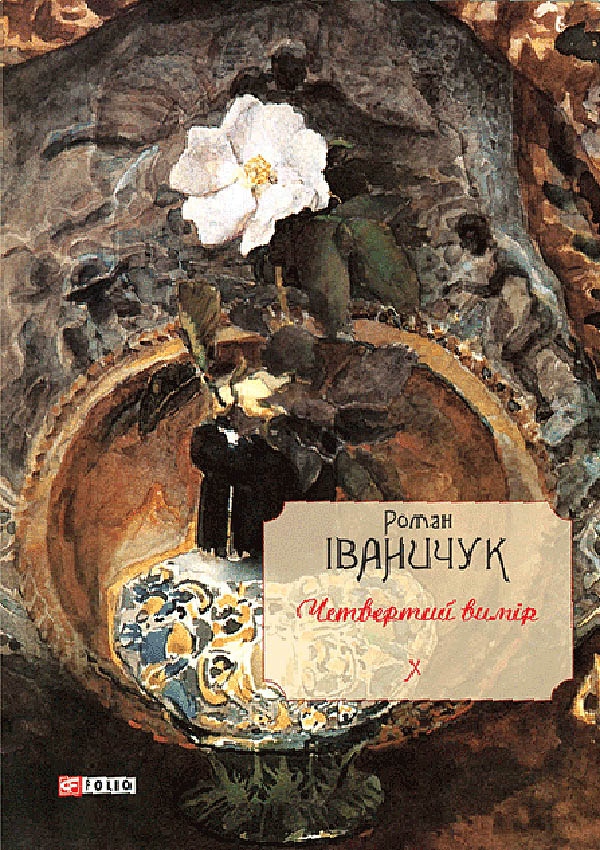 Четвертий вимір Том 10