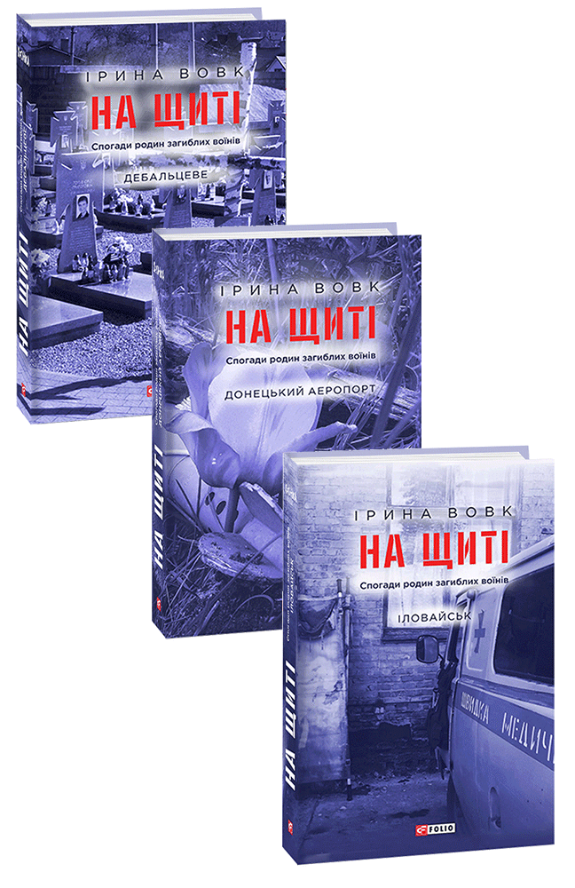 На щиті. Спогади родин загиблих воїнів (комплект із 3 книг)