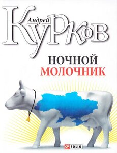 Нічний молочник