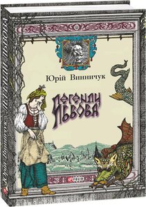 Легенди Львова