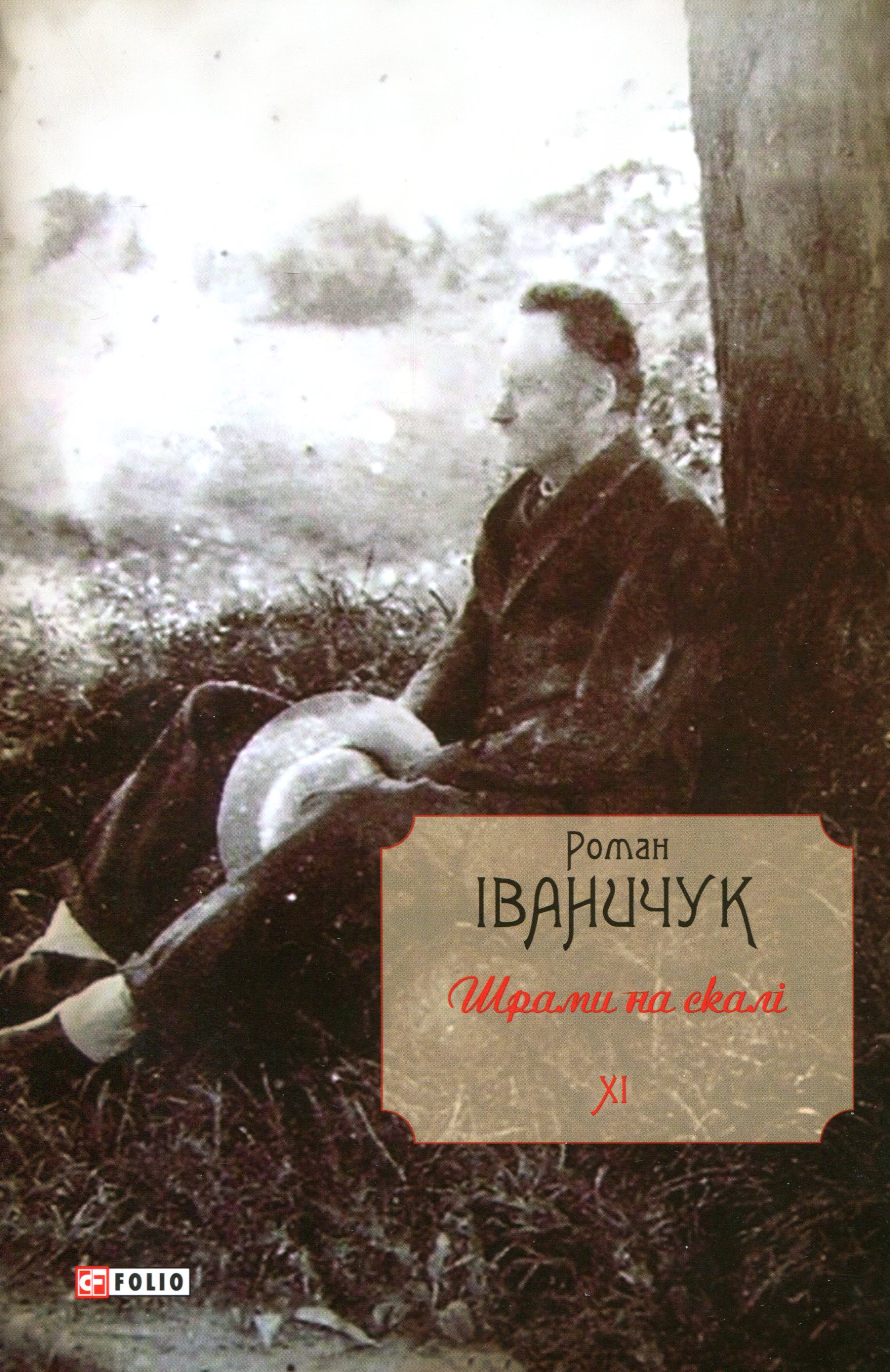 Шрами на скалі. Том 11