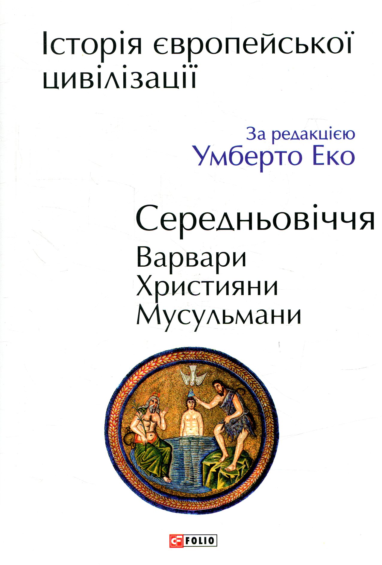 Історія європейської цивілізації. Середньовіччя. Варвари. Християни. Мусульмани
