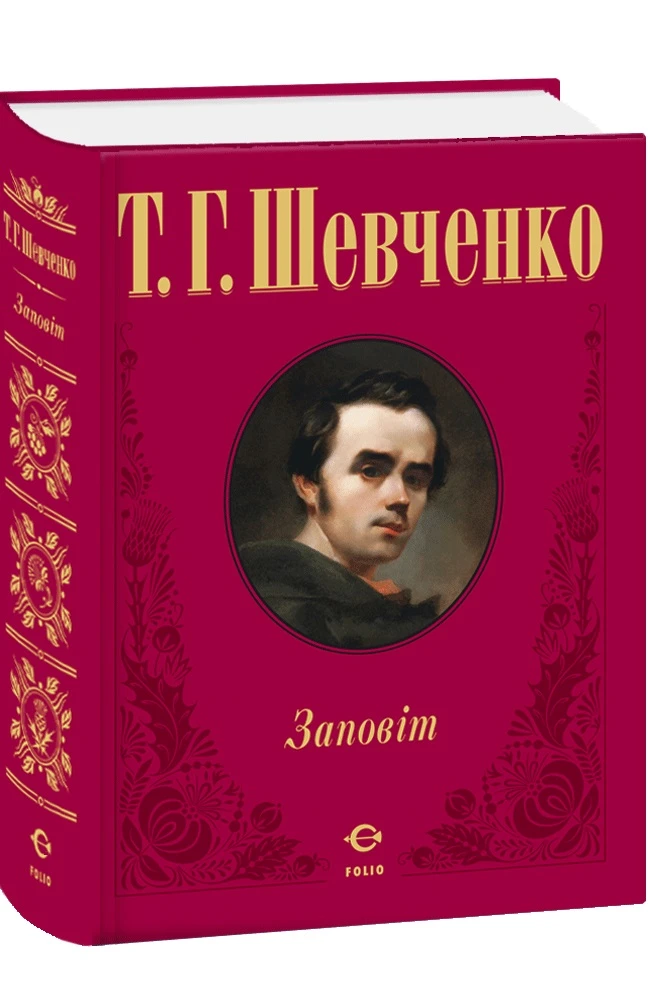 Заповіт (подарункове видання)