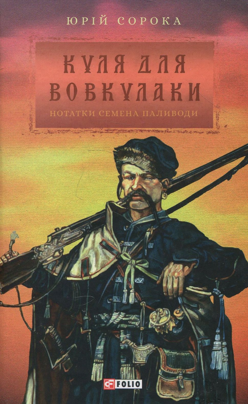 Куля для вовкулаки. Нотатки Семена Паливоди