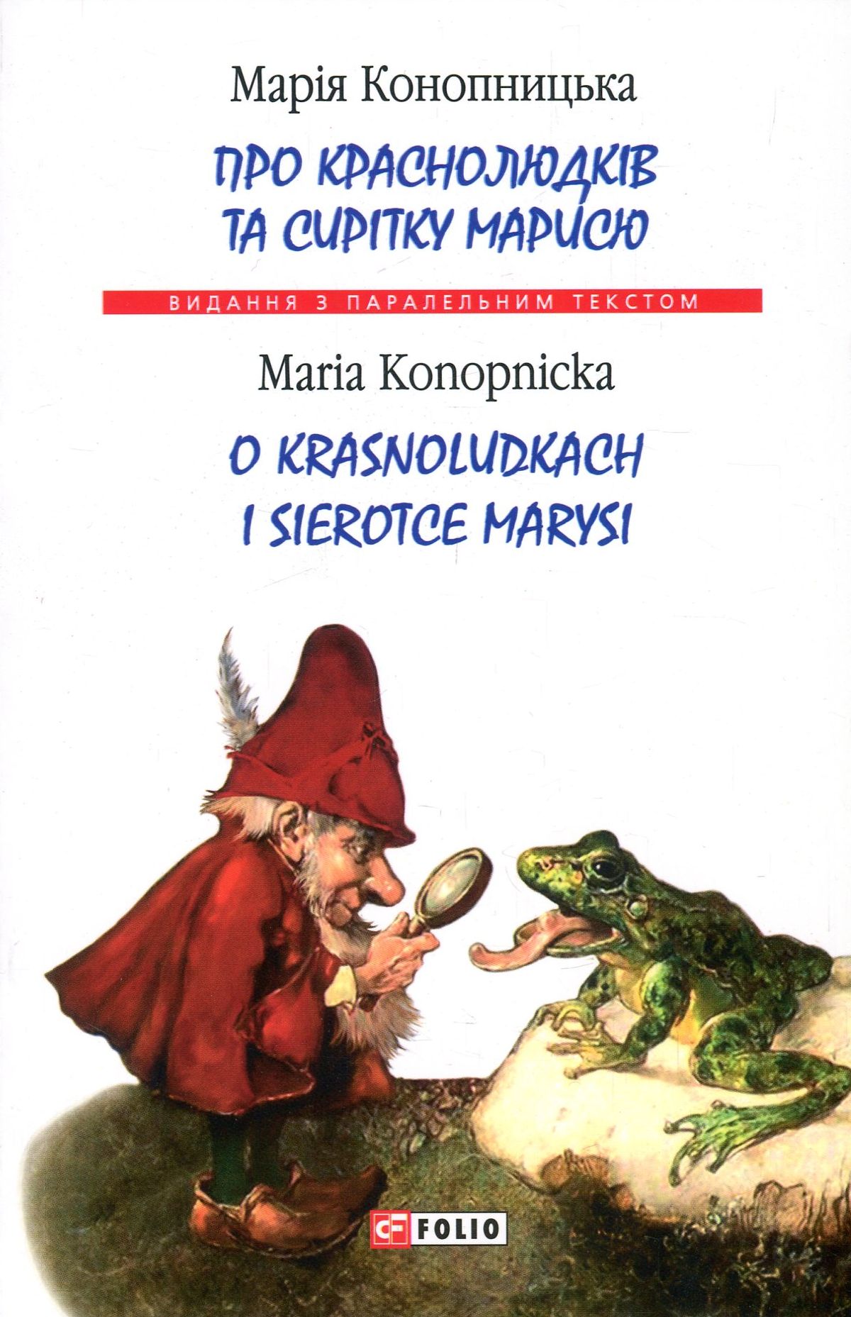 Про краснолюдків та сирітку Марисю / O krasnoludkach i sierotce Marysi (м'яка обкладинка)