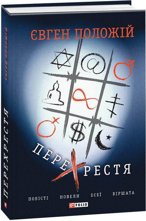 Перехрестя. Повісті, новели, есеї, віршата