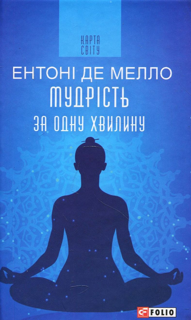 Мудрість за одну хвилину