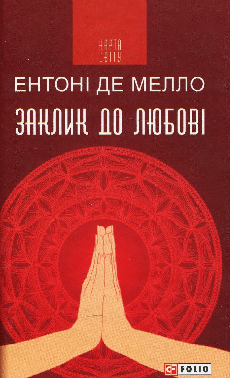 Заклик до любові: медитації