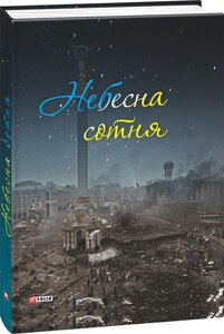 Небесна сотня