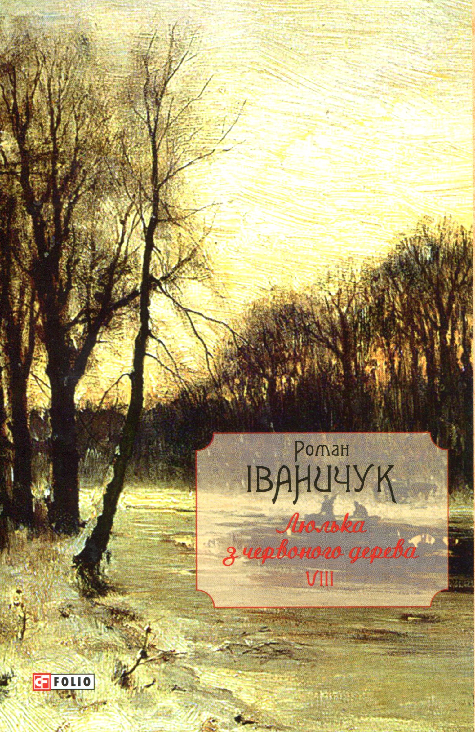 Люлька з червоного дерева. Новели, оповідання та оповідки 1976—2016 рр. Том 8