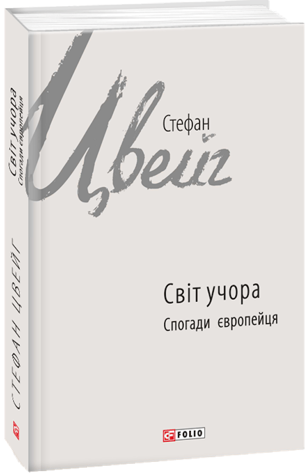 Світ учора: спогади європейця (Зарубіжні авторські зібрання)