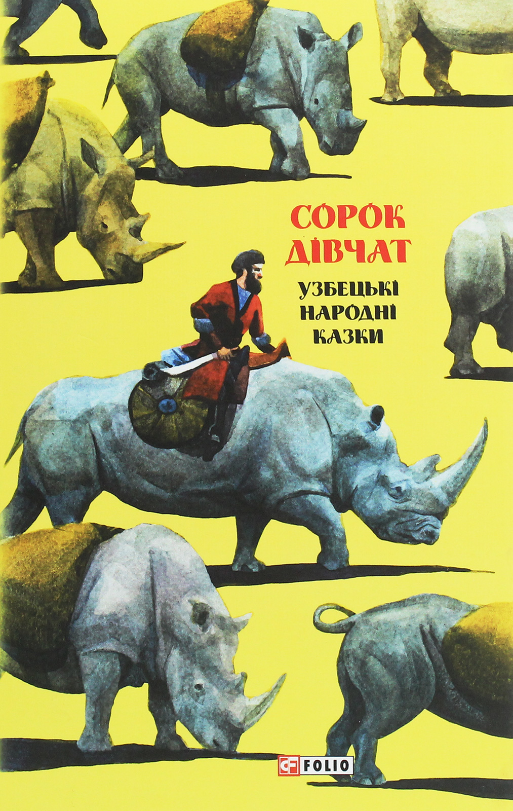 Казки добрих сусідів. Сорок дівчат. Узбекські народні казки