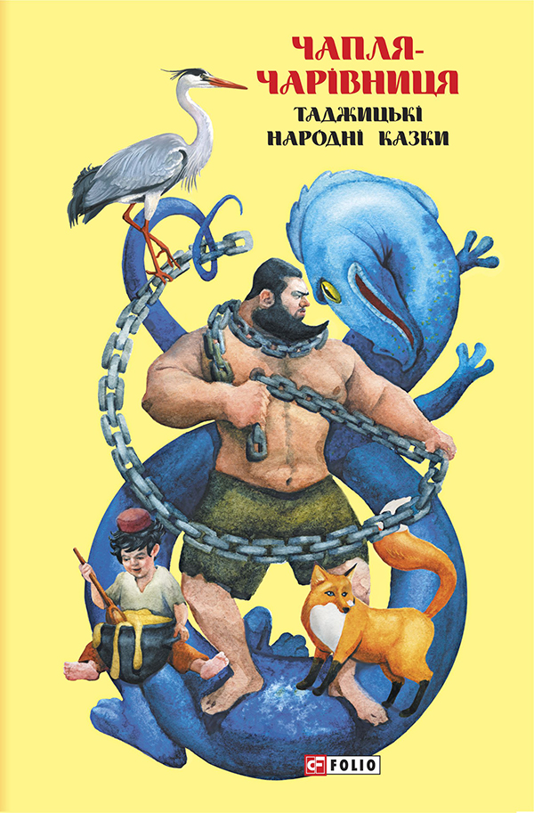 Казки добрих сусідів. Чапля чарівниця. Таджицькі народні казки