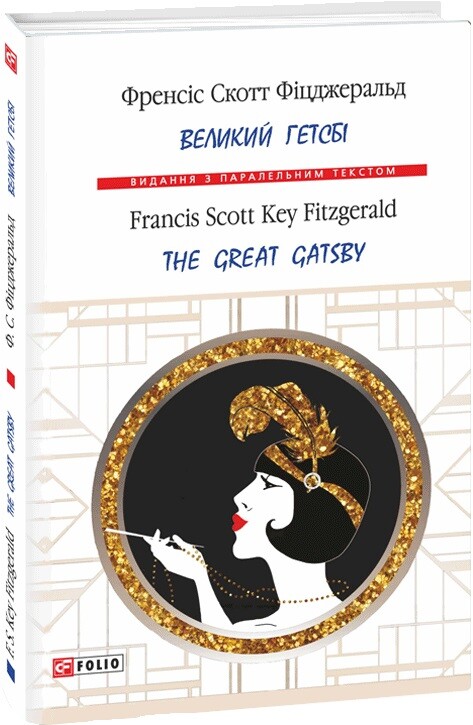 Великий Гетсбі / The Great Gatsby (Видання з паралельним текстом) (тверда обкладинка)