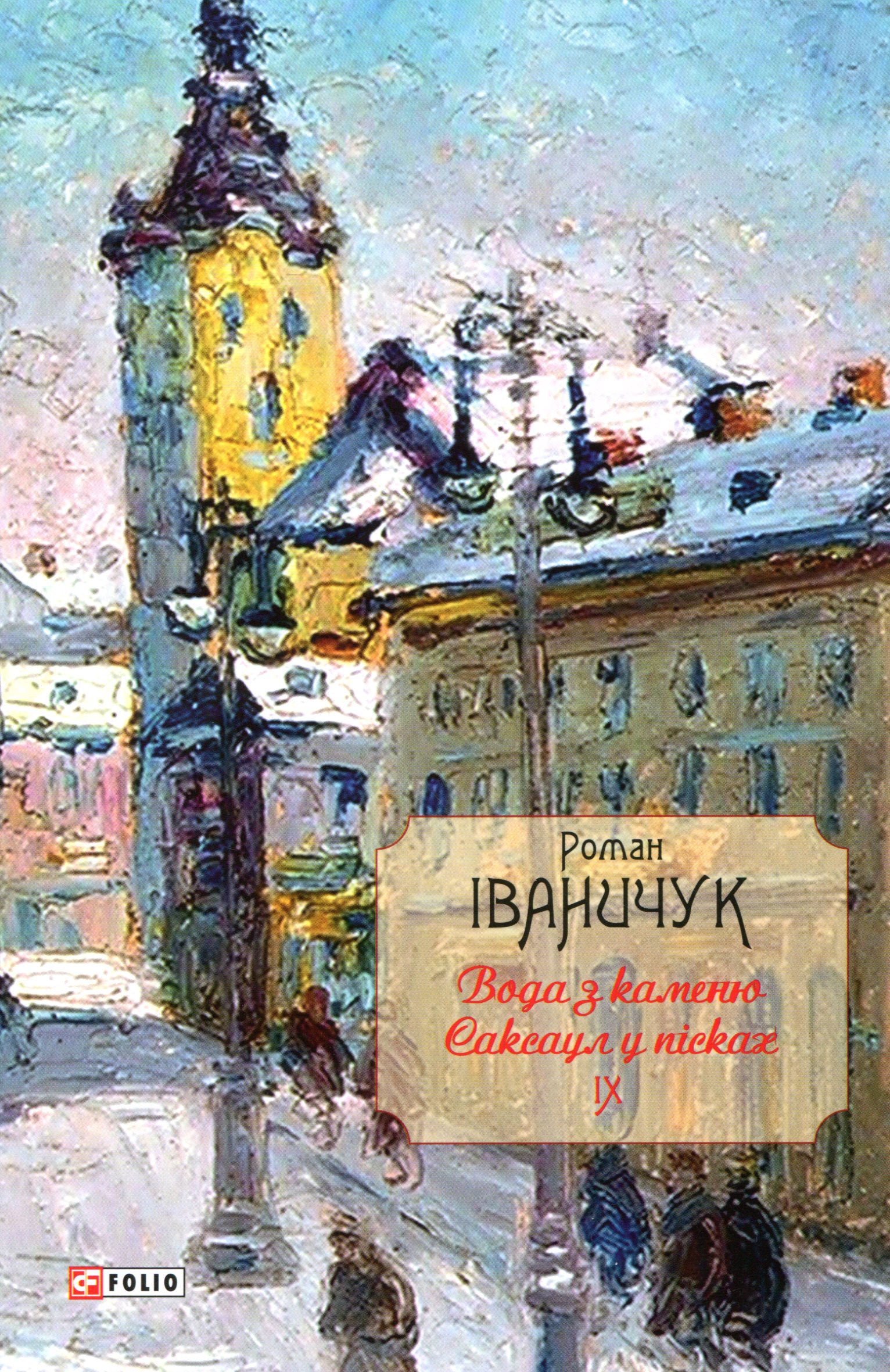 Вода з каменю. Саксаул у пісках Том 9