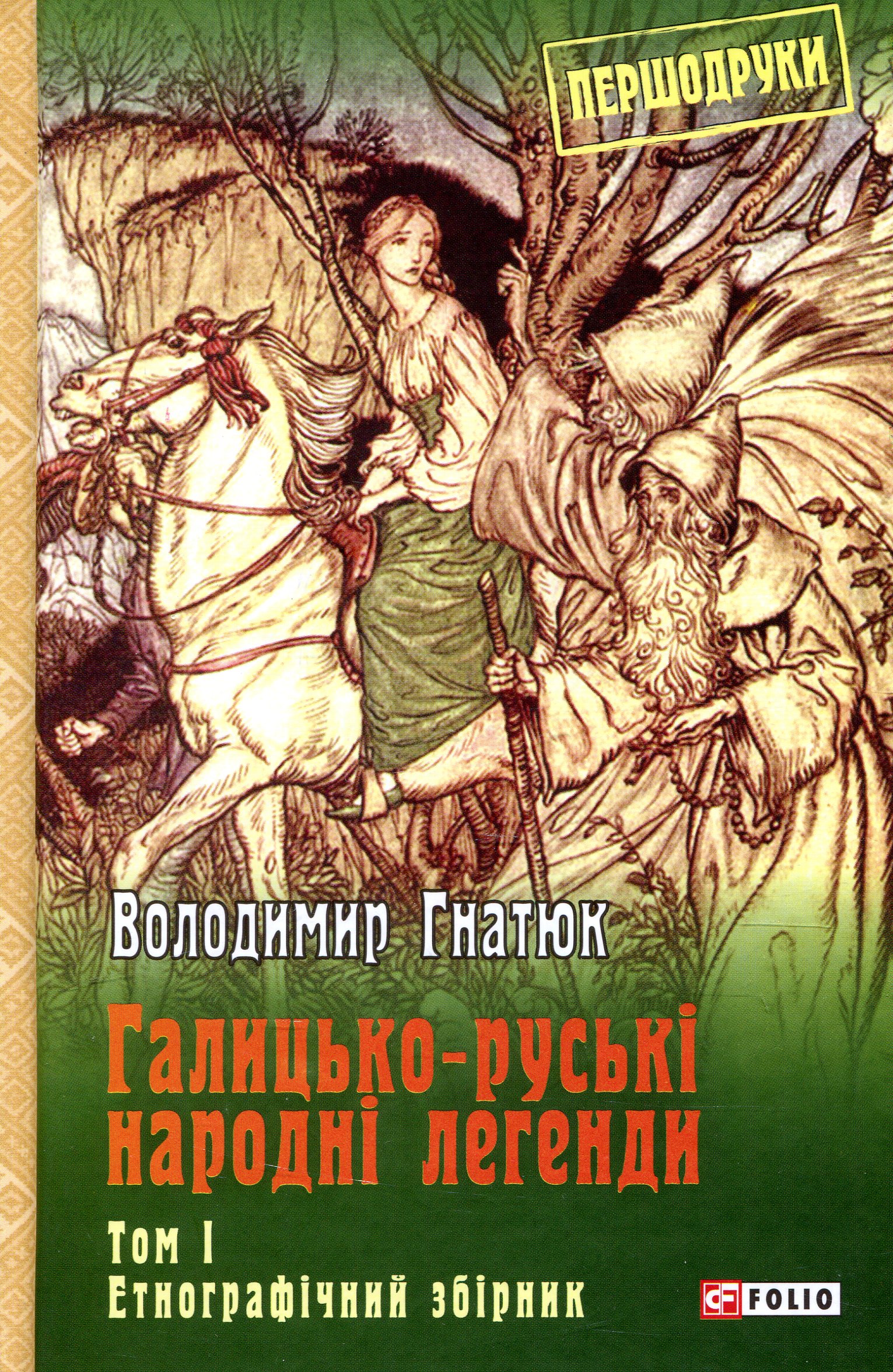 Галицько-руські народні легенди. Етнографічний збірник. Том 1