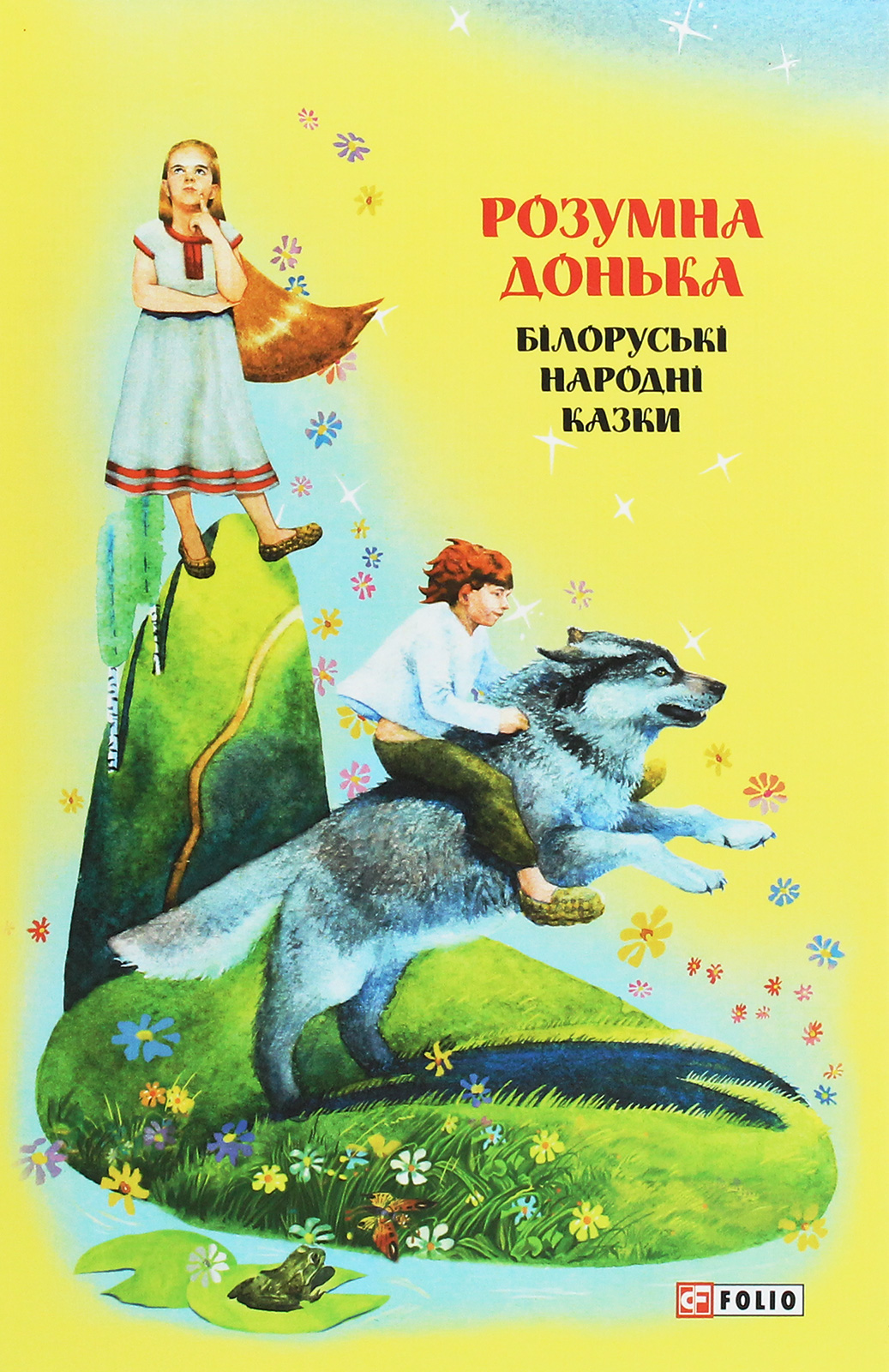 Казки добрих сусідів. Розумна донька. Білоруські народні казки