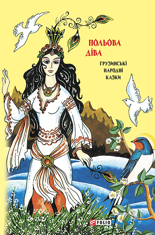 Польова діва: грузинські народні казки