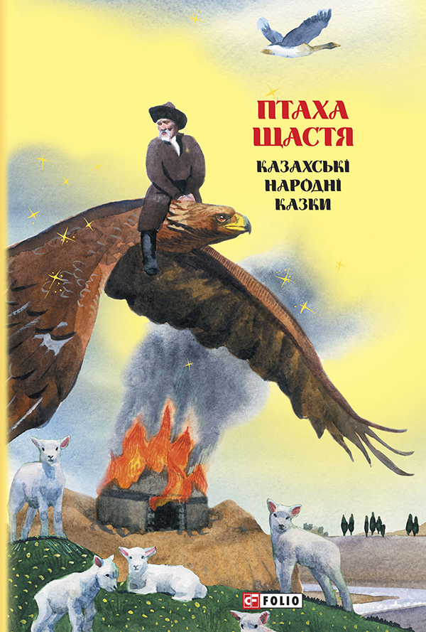 Казки добрих сусідів. Птаха щастя. Казахські народні казки