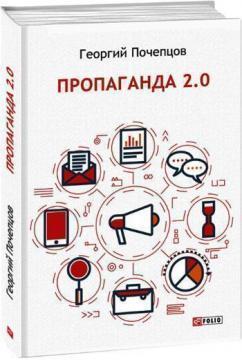 Пропаганда 2.0