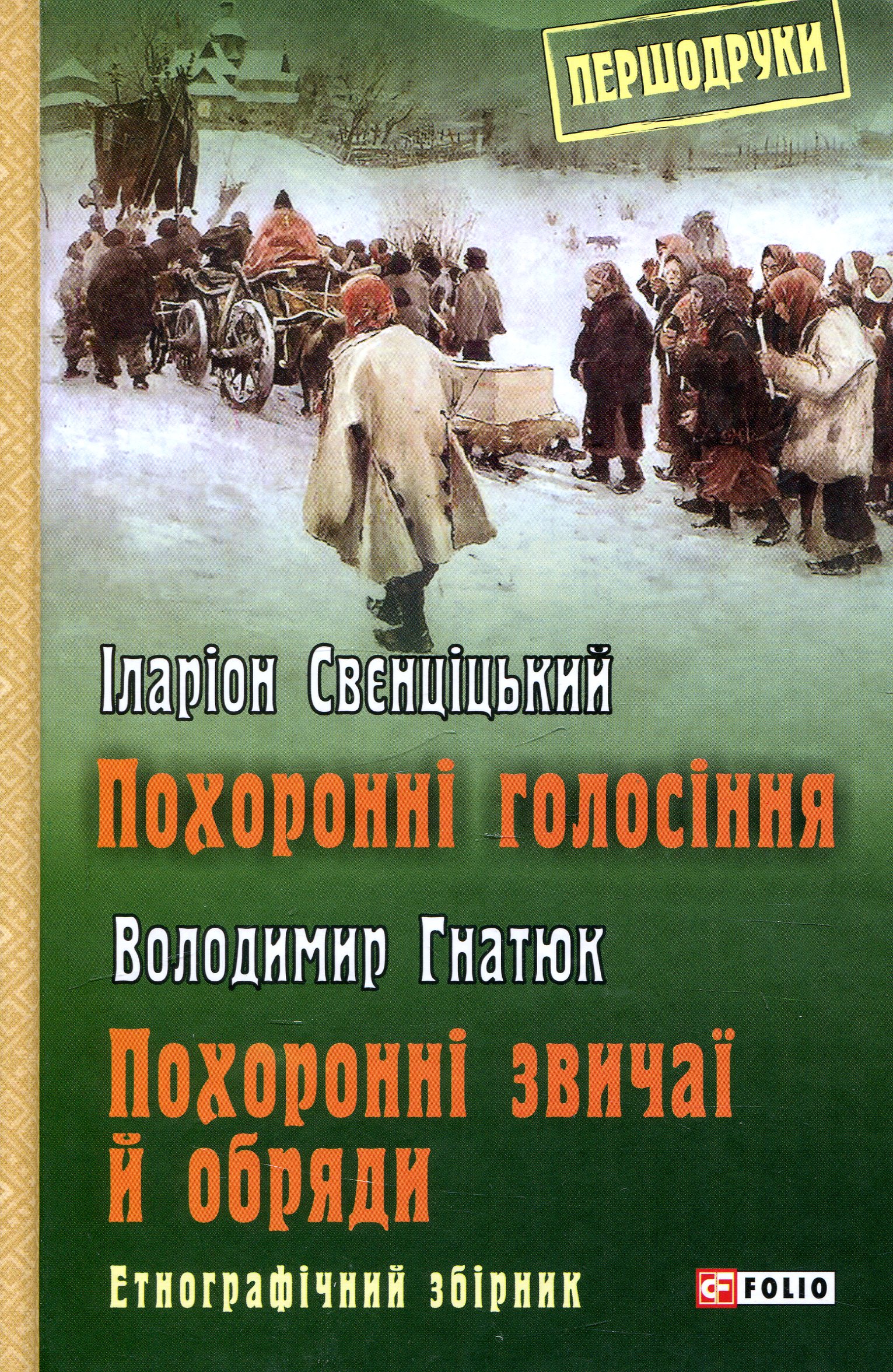 Похоронні голосіння. Похоронні звичаї й обряди