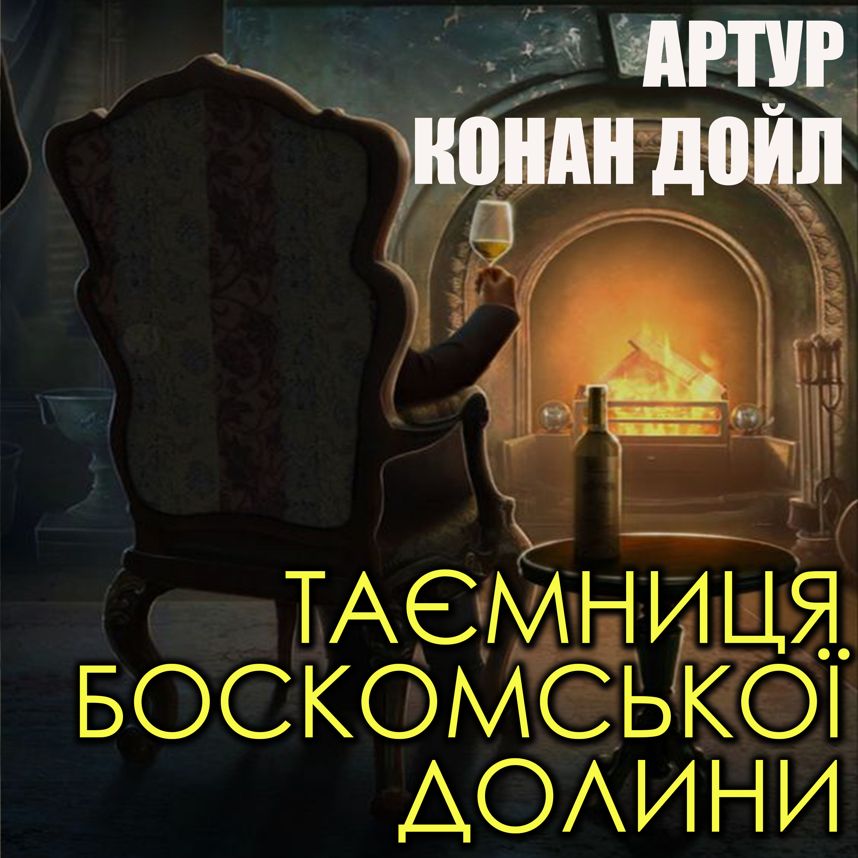 Таємниця Боскомської долини