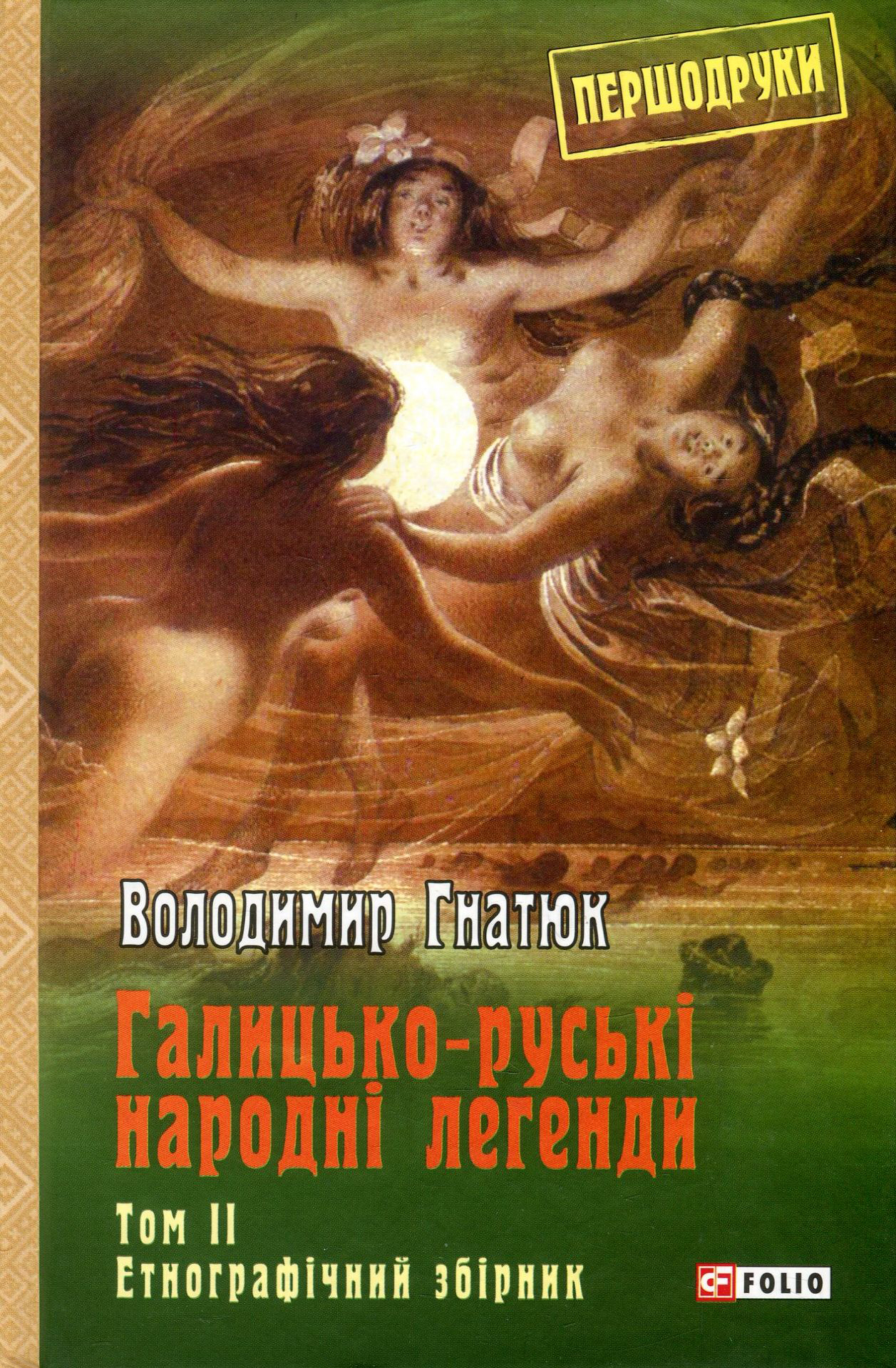 Галицько-руські народні легенди. Етнографічний збірник. Том 2