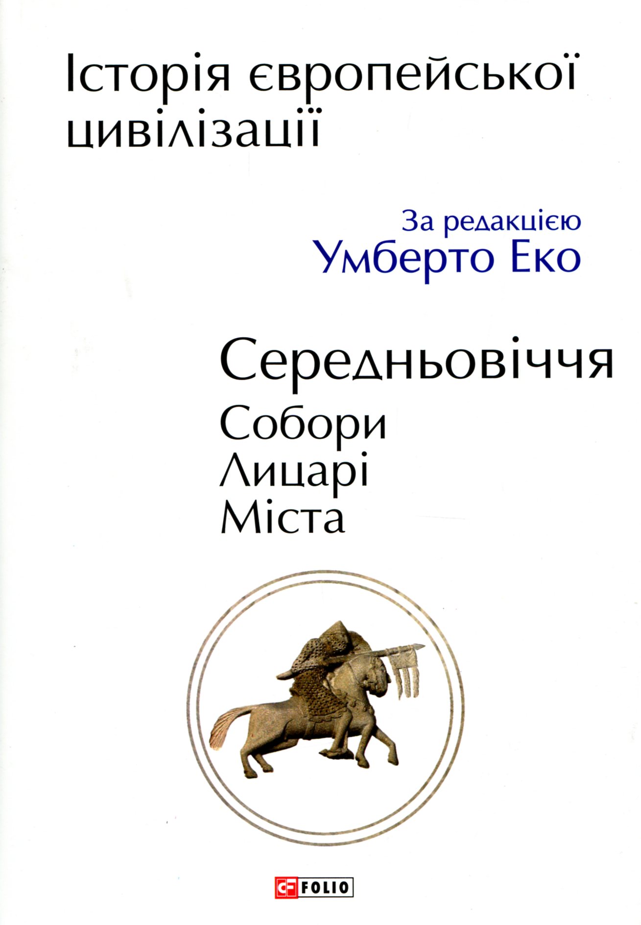 Історія Європейської цивілізації. Середньовіччя. Собори. Лицарі. Міста. Умберто Еко