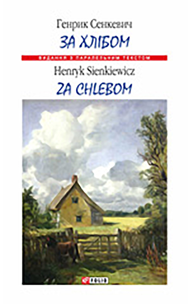За хлібом / Za chlebem (Видання з паралельним текстом) (м'яка обкладинка)