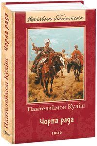 Чорна рада (Шкільна бібліотека української та світової літератури)
